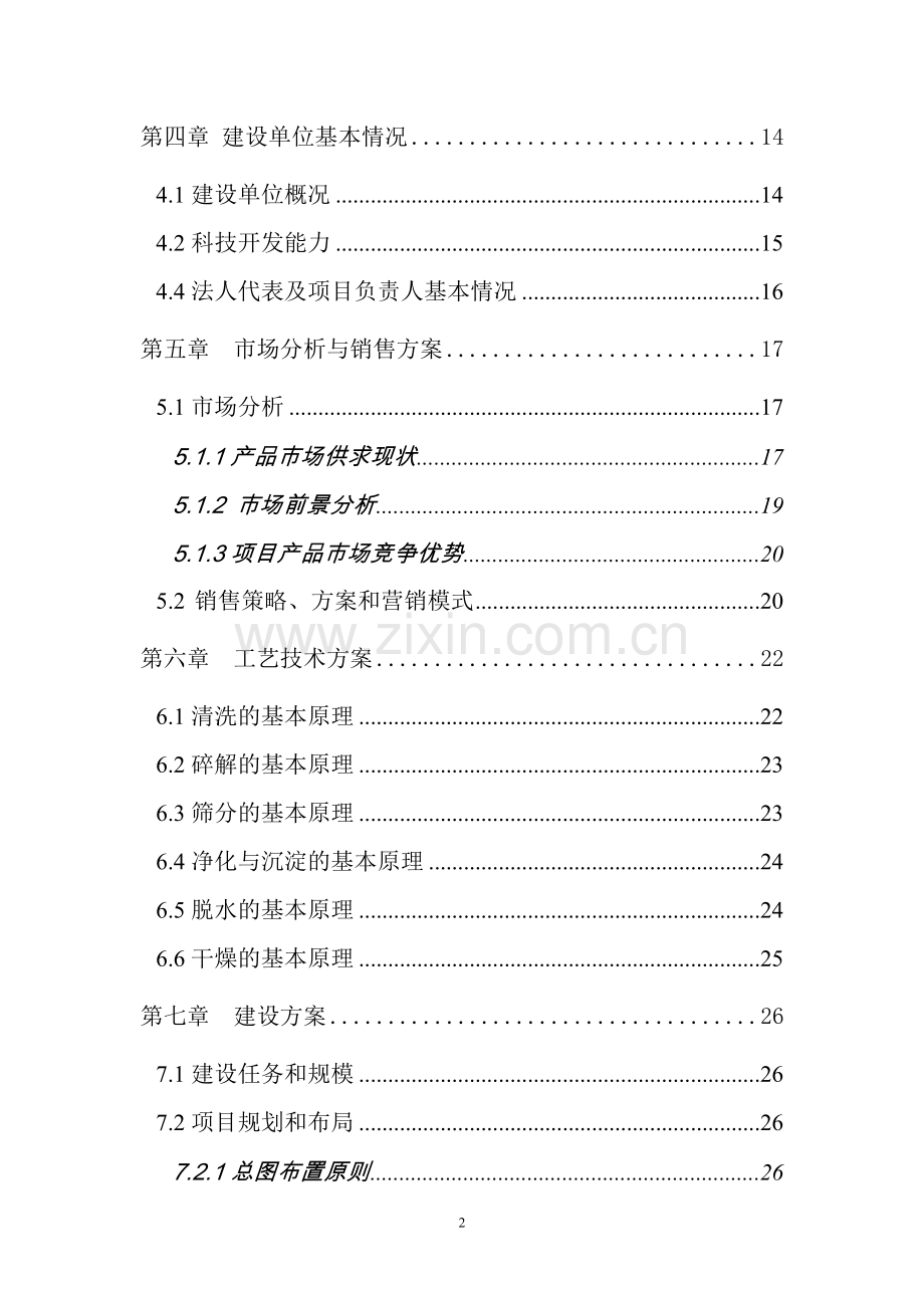 日产20000公斤红薯淀粉及深加工项目可行性研究报告.doc_第3页