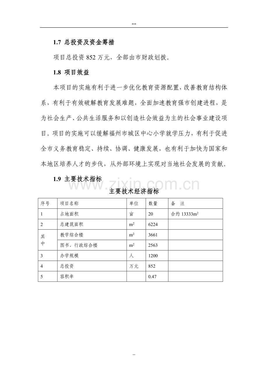 福州小学建设项目可行性研究报告.doc_第2页