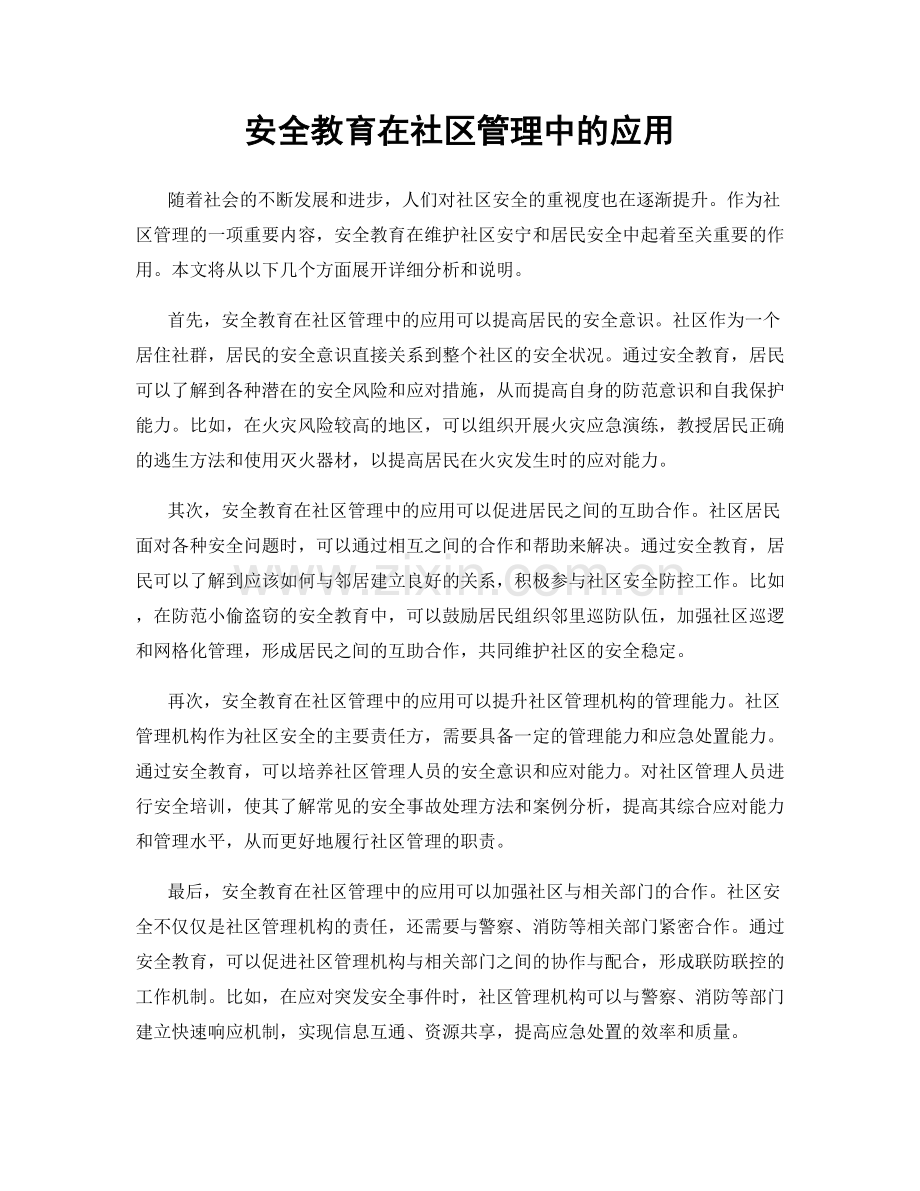 安全教育在社区管理中的应用.docx_第1页