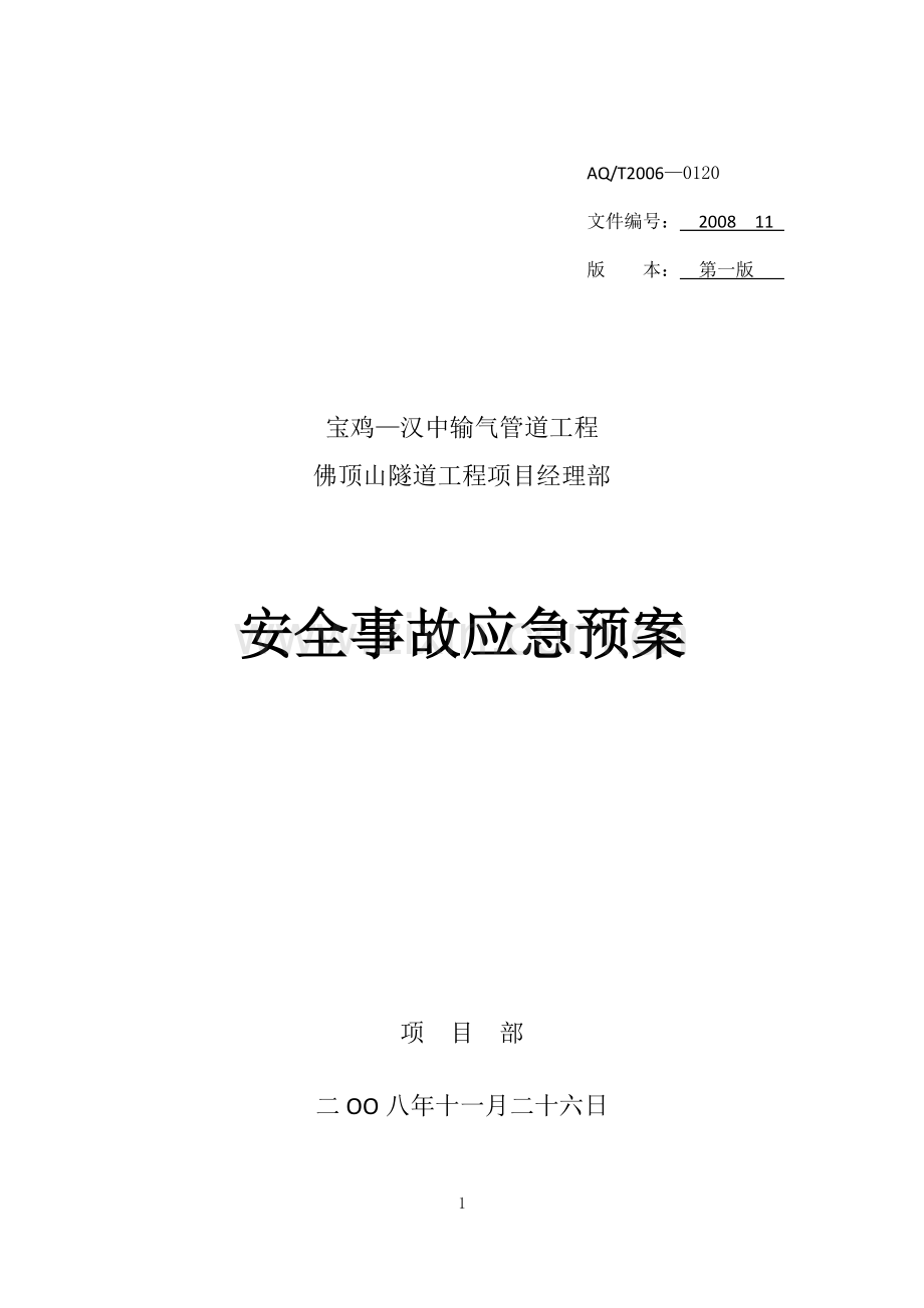 宝鸡—汉中输气管道工程佛顶山隧道工程项目经理部安全事故应急预案.docx_第1页