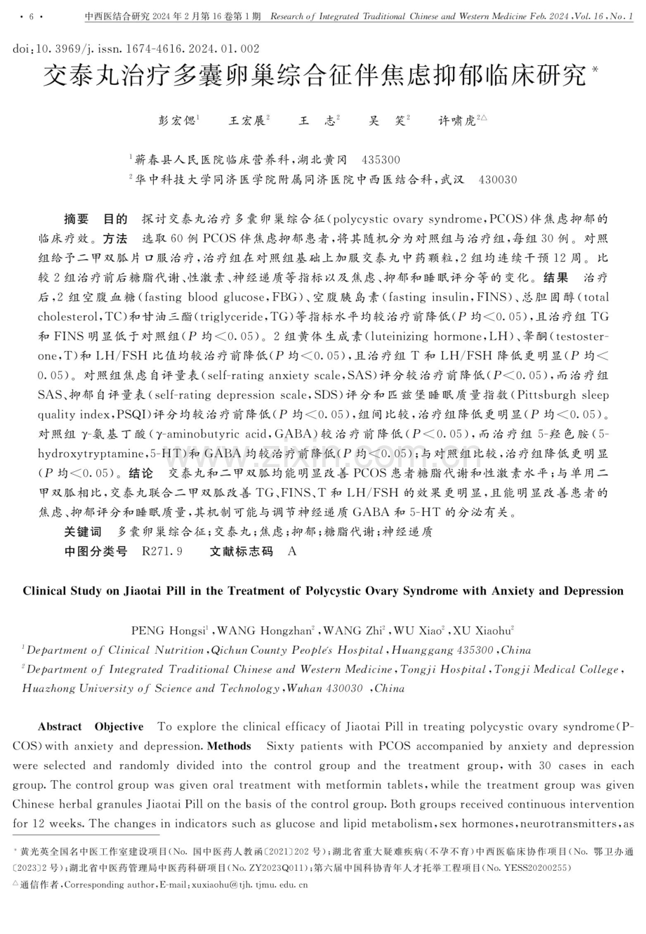 交泰丸治疗多囊卵巢综合征伴焦虑抑郁临床研究.pdf_第1页