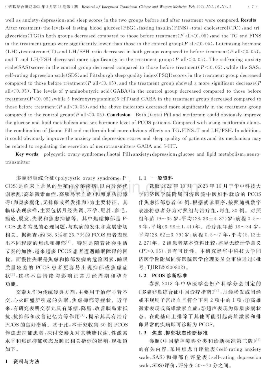 交泰丸治疗多囊卵巢综合征伴焦虑抑郁临床研究.pdf_第2页