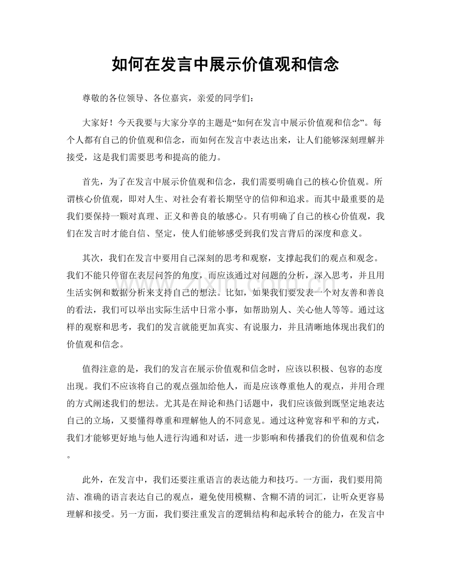 如何在发言中展示价值观和信念.docx_第1页