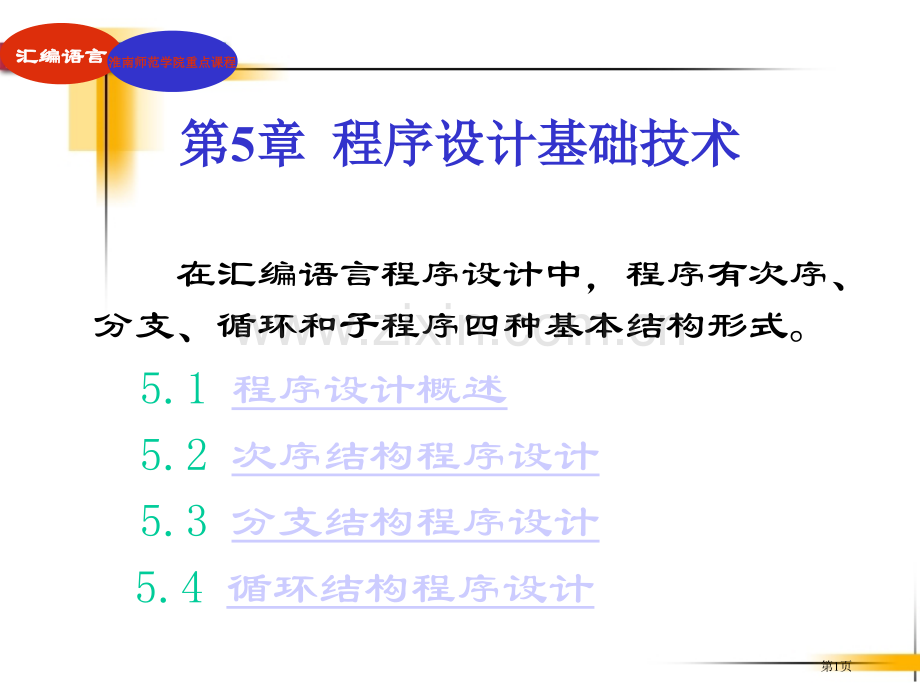 《汇编语言程序设计》第5章市公开课一等奖百校联赛获奖课件.pptx_第1页