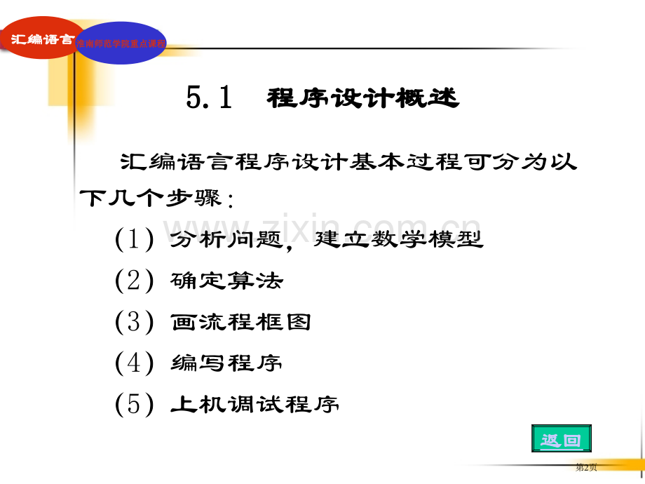 《汇编语言程序设计》第5章市公开课一等奖百校联赛获奖课件.pptx_第2页