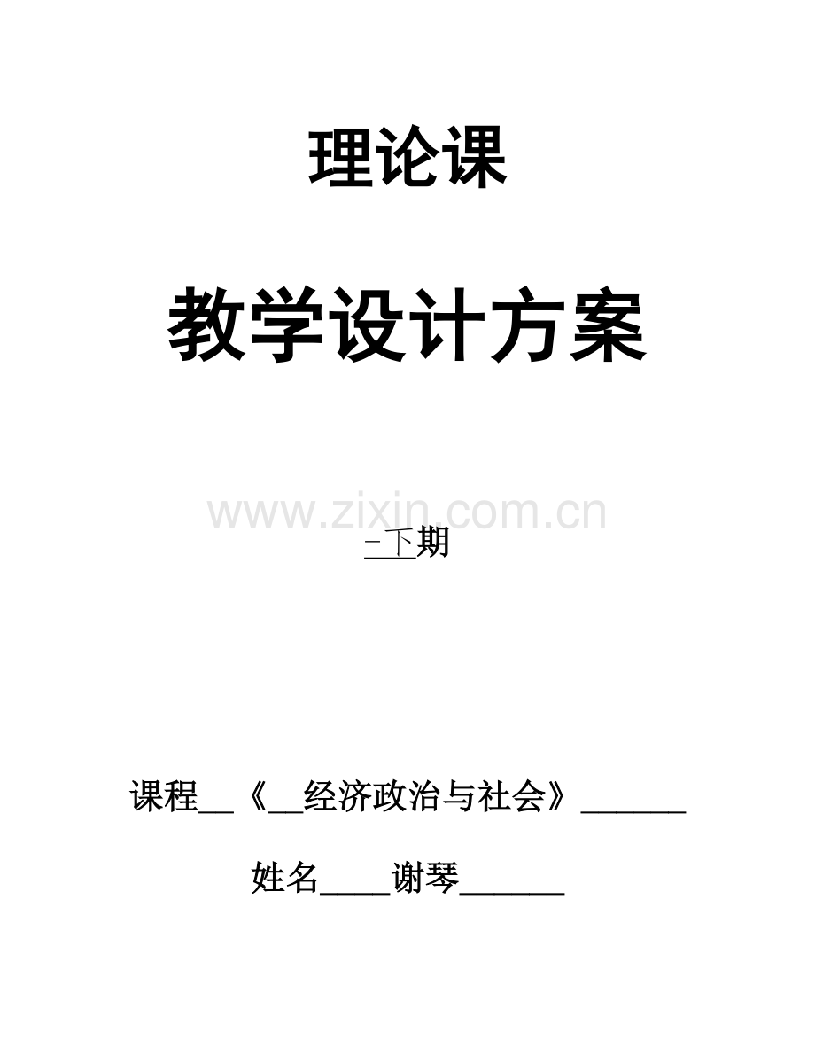 经济政治与社会教学专项方案设计.doc_第1页