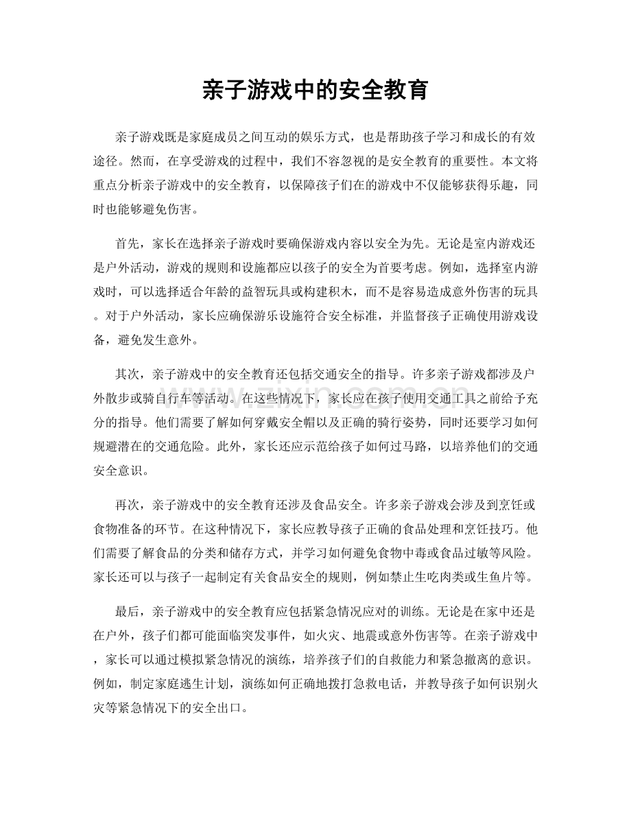 亲子游戏中的安全教育.docx_第1页