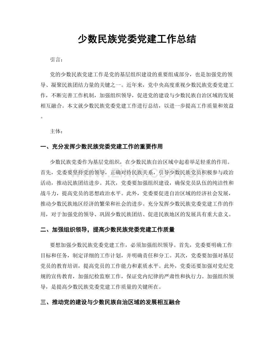 少数民族党委党建工作总结.docx_第1页