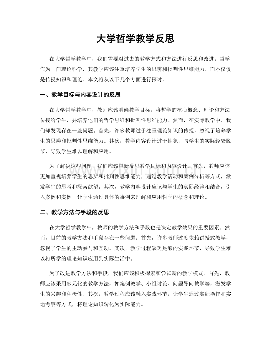 大学哲学教学反思.docx_第1页