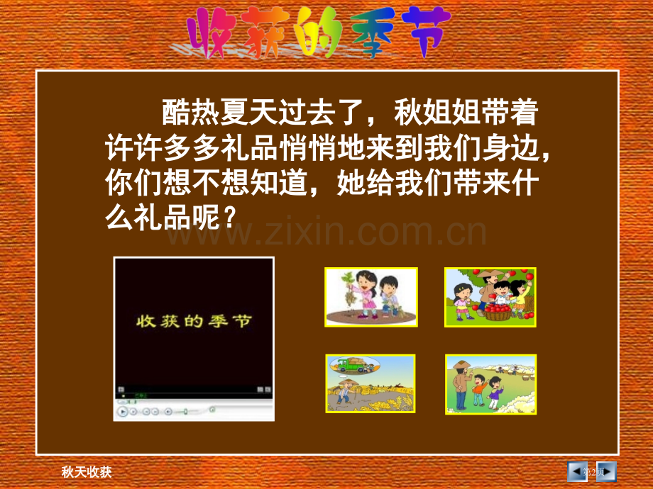 秋天的收获教学二年级上册市公开课一等奖百校联赛特等奖课件.pptx_第2页