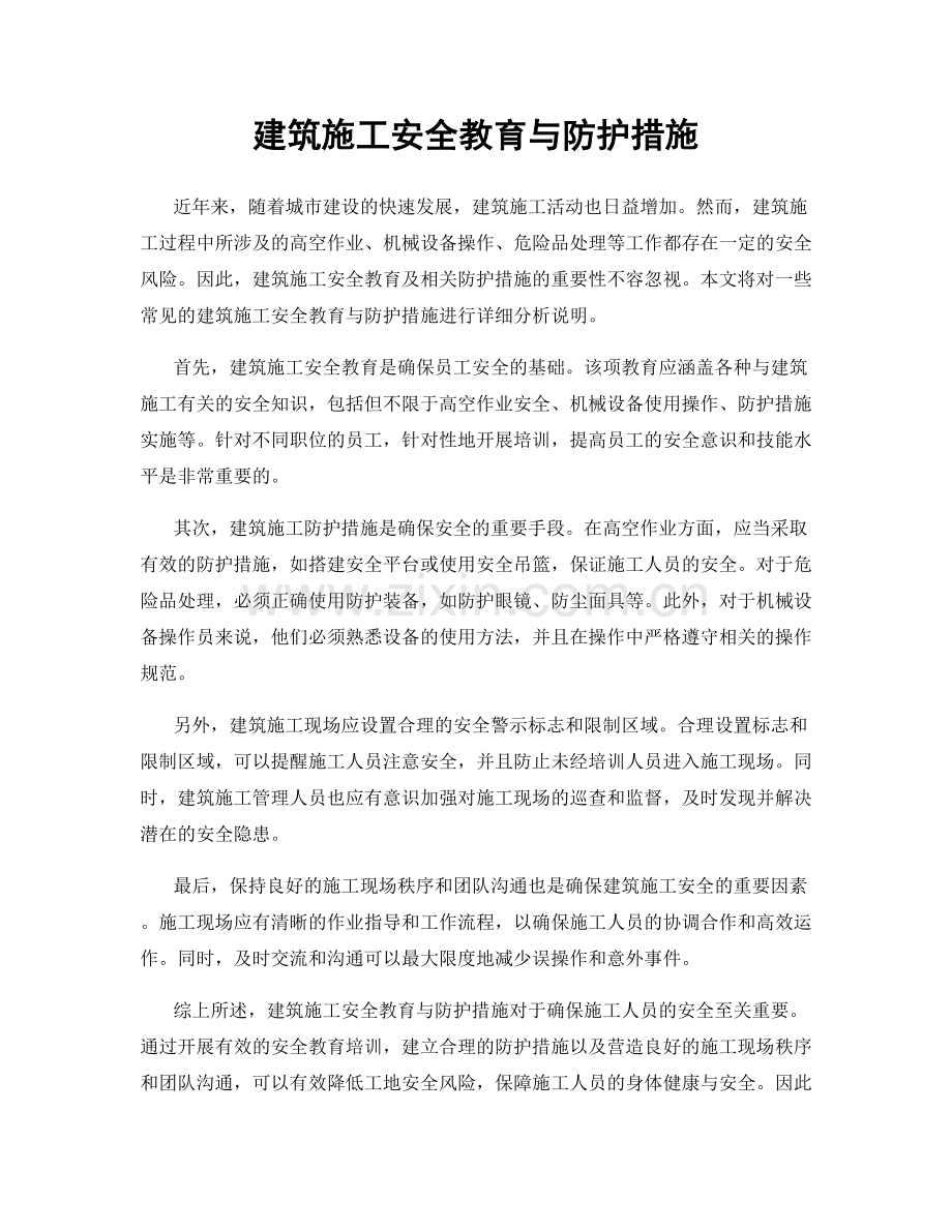 建筑施工安全教育与防护措施.docx_第1页