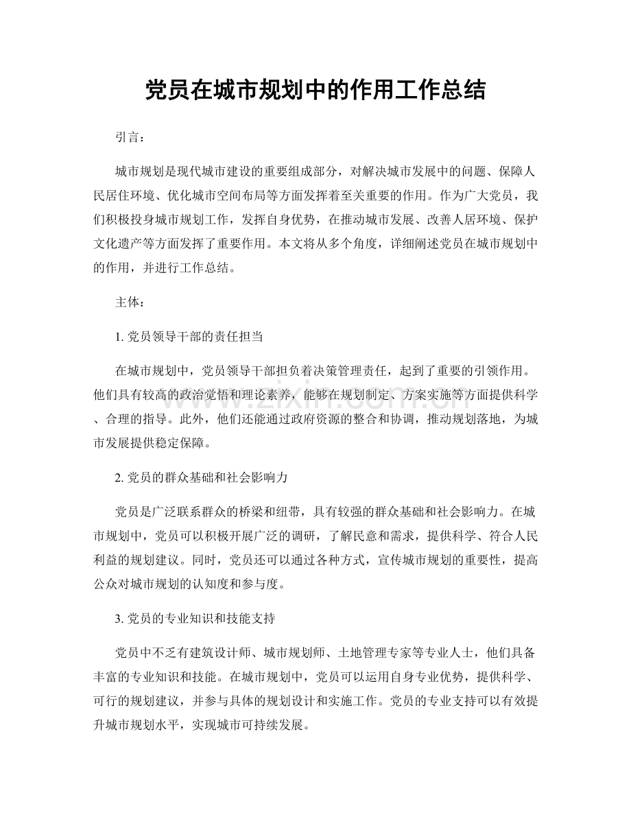 党员在城市规划中的作用工作总结.docx_第1页