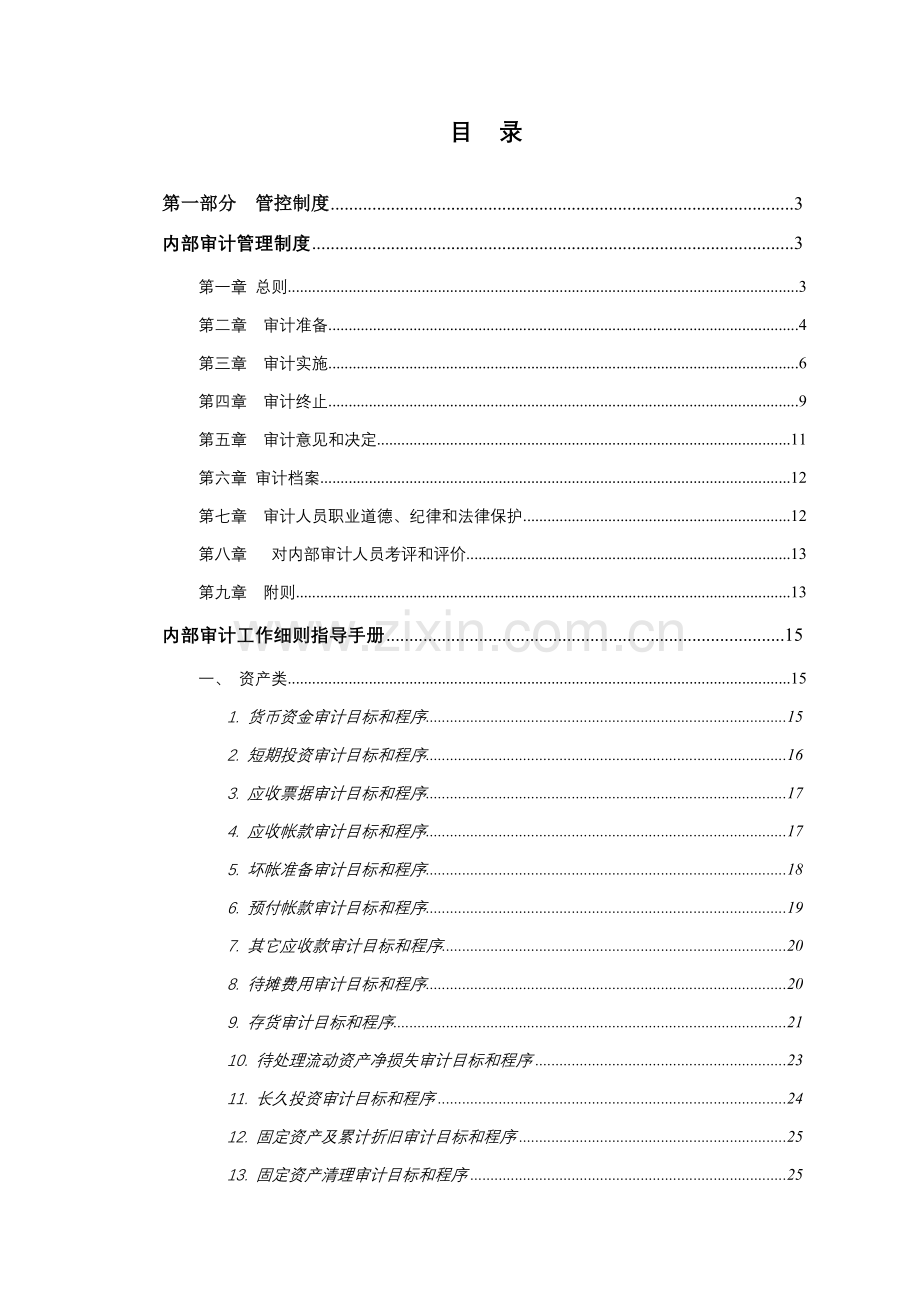 控股集团审计稽核管控制度与操作流程样本.doc_第3页