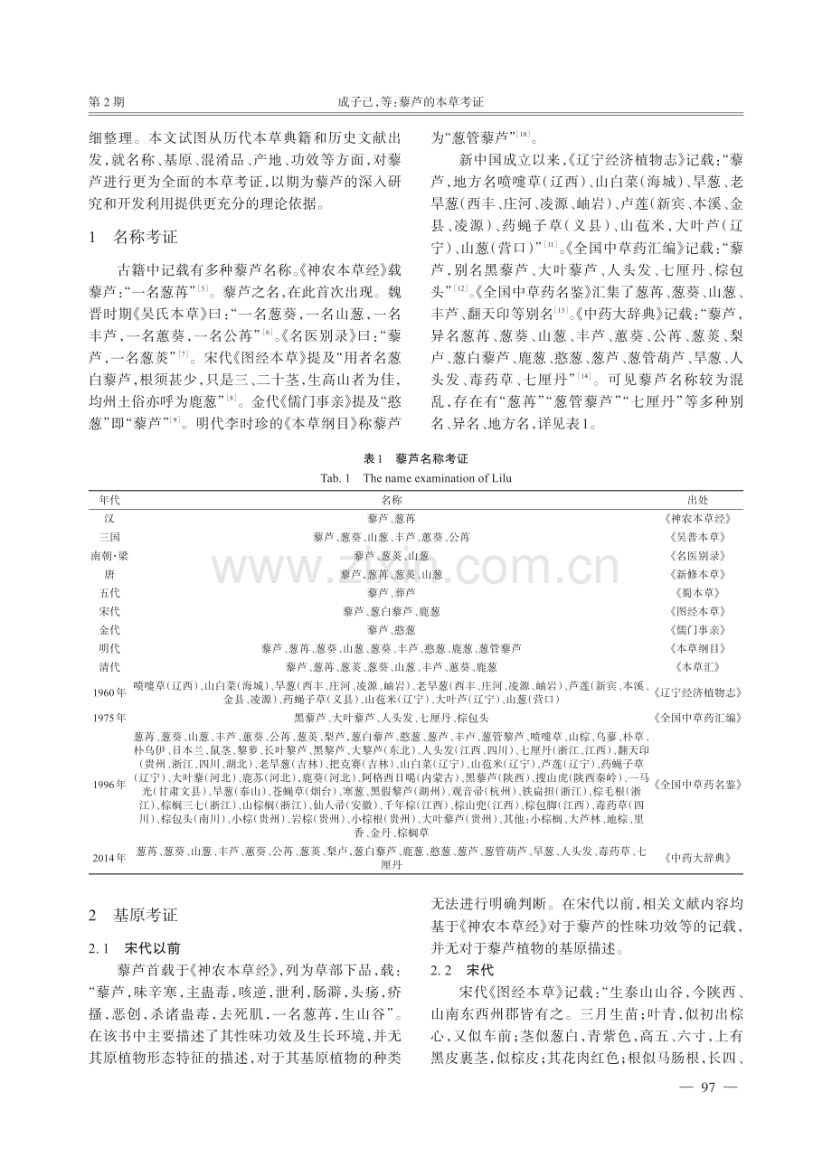 藜芦的本草考证.pdf_第2页