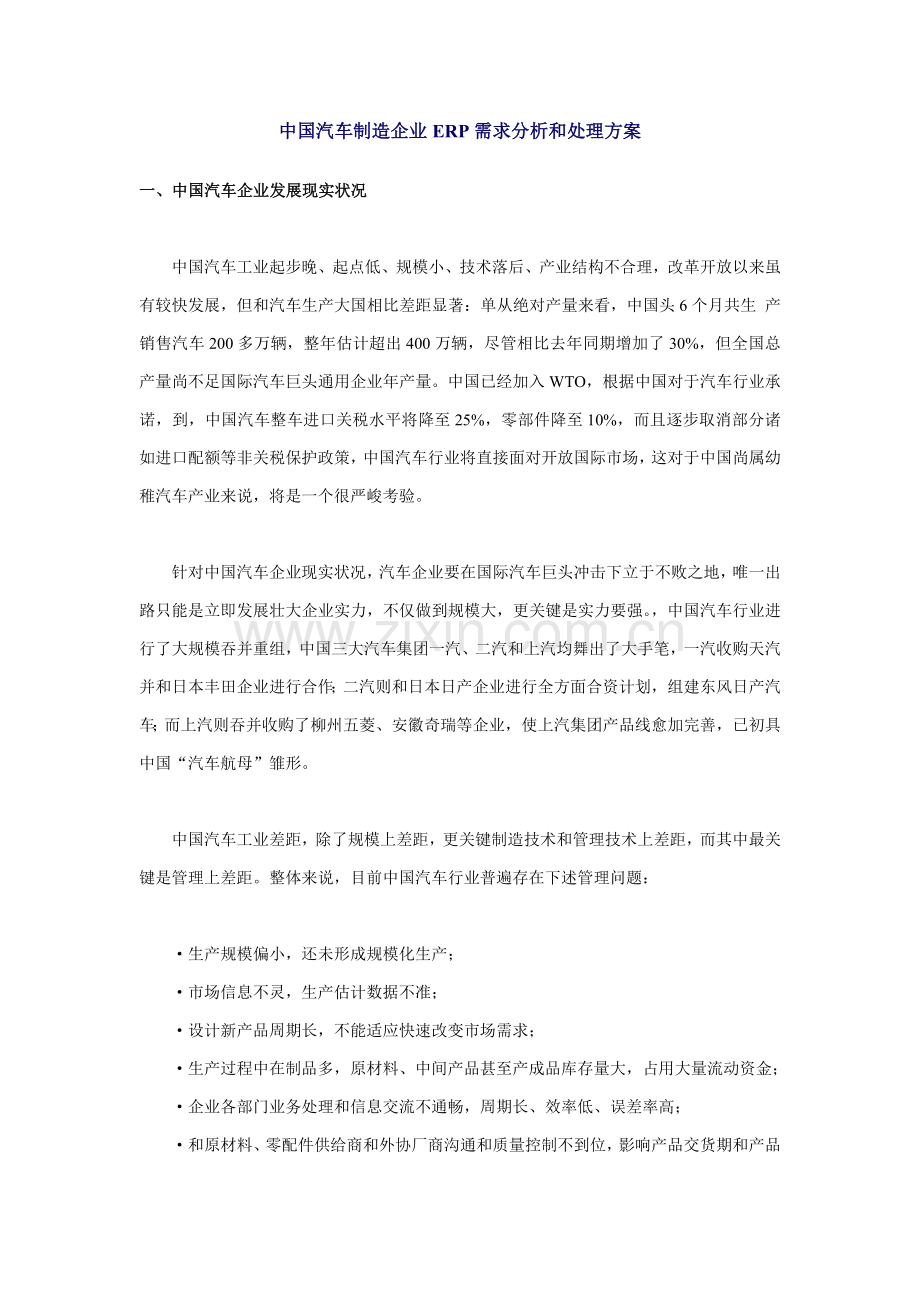 汽车制造企业流程与ERP需求分析模板.doc_第1页