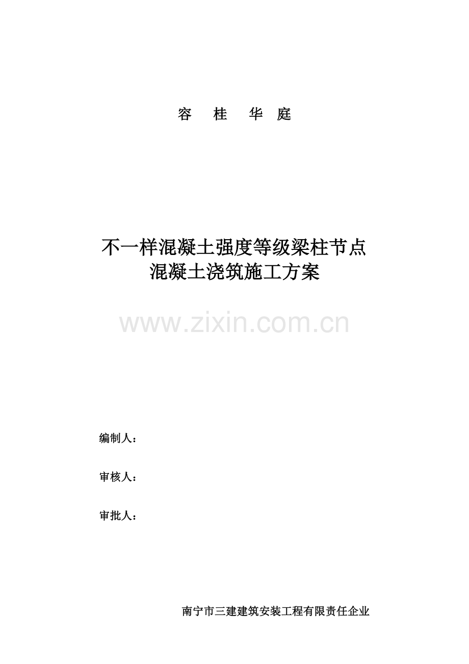 梁柱节点不同等级混凝土浇筑综合项目施工专项方案.doc_第1页