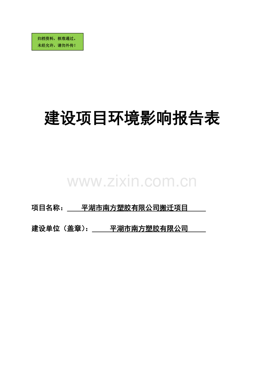 南方塑胶有限公司搬迁项目建设环境评价报告.doc_第1页