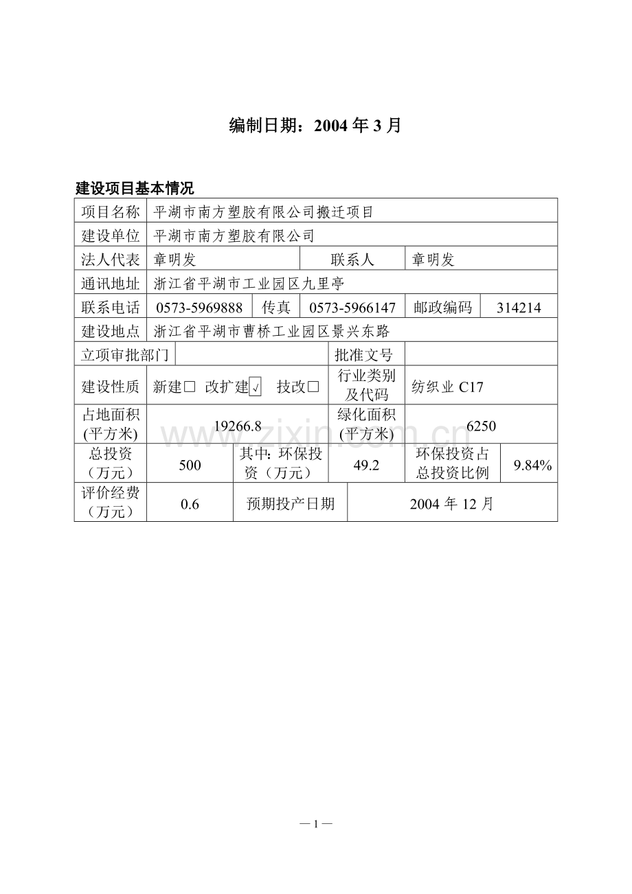 南方塑胶有限公司搬迁项目建设环境评价报告.doc_第2页