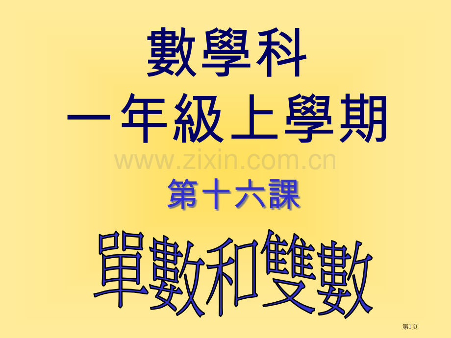 数学科一年级上学期市公开课一等奖百校联赛特等奖课件.pptx_第1页