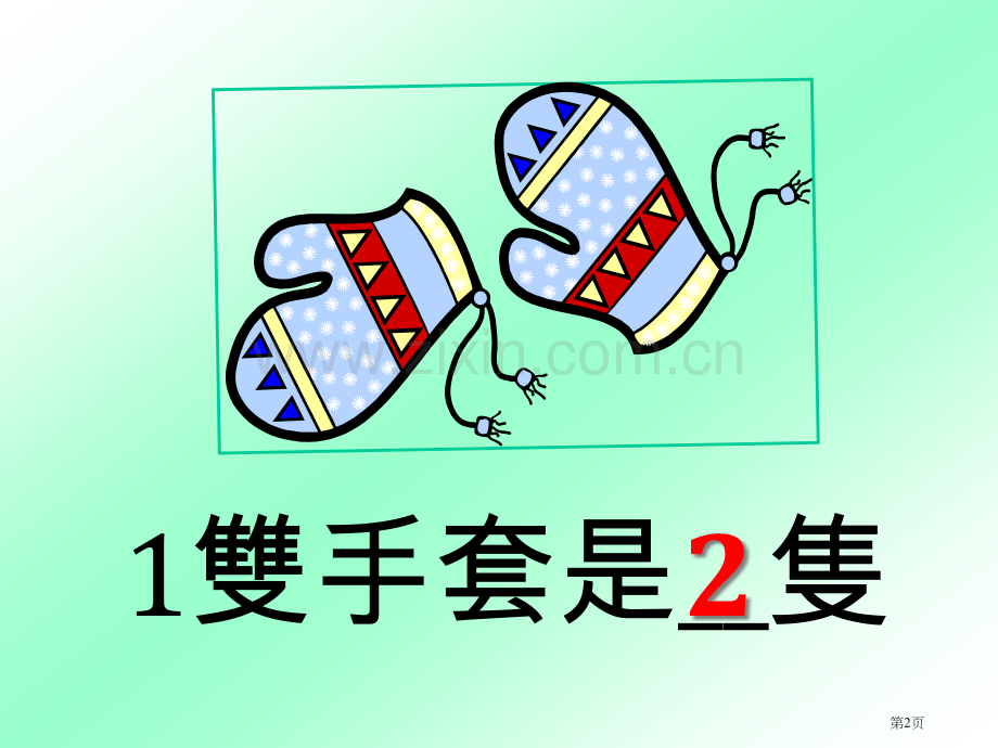 数学科一年级上学期市公开课一等奖百校联赛特等奖课件.pptx_第2页