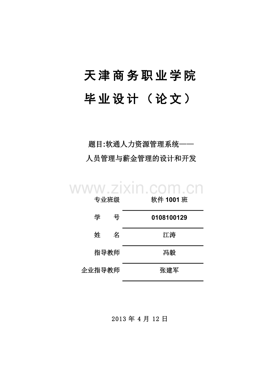 软通人力资源管理系统——人员管理与薪金管理的设计和开发.doc_第1页