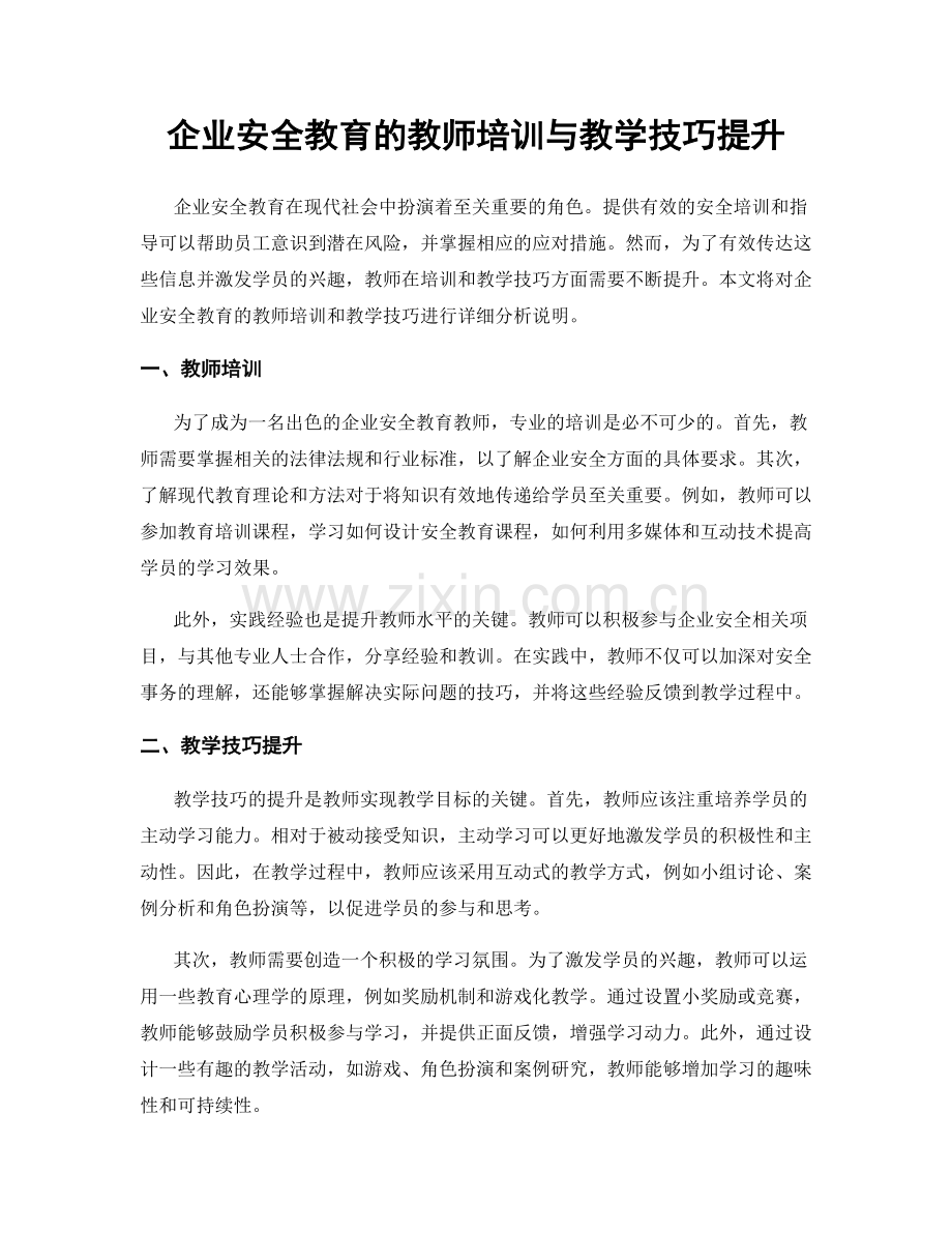 企业安全教育的教师培训与教学技巧提升.docx_第1页