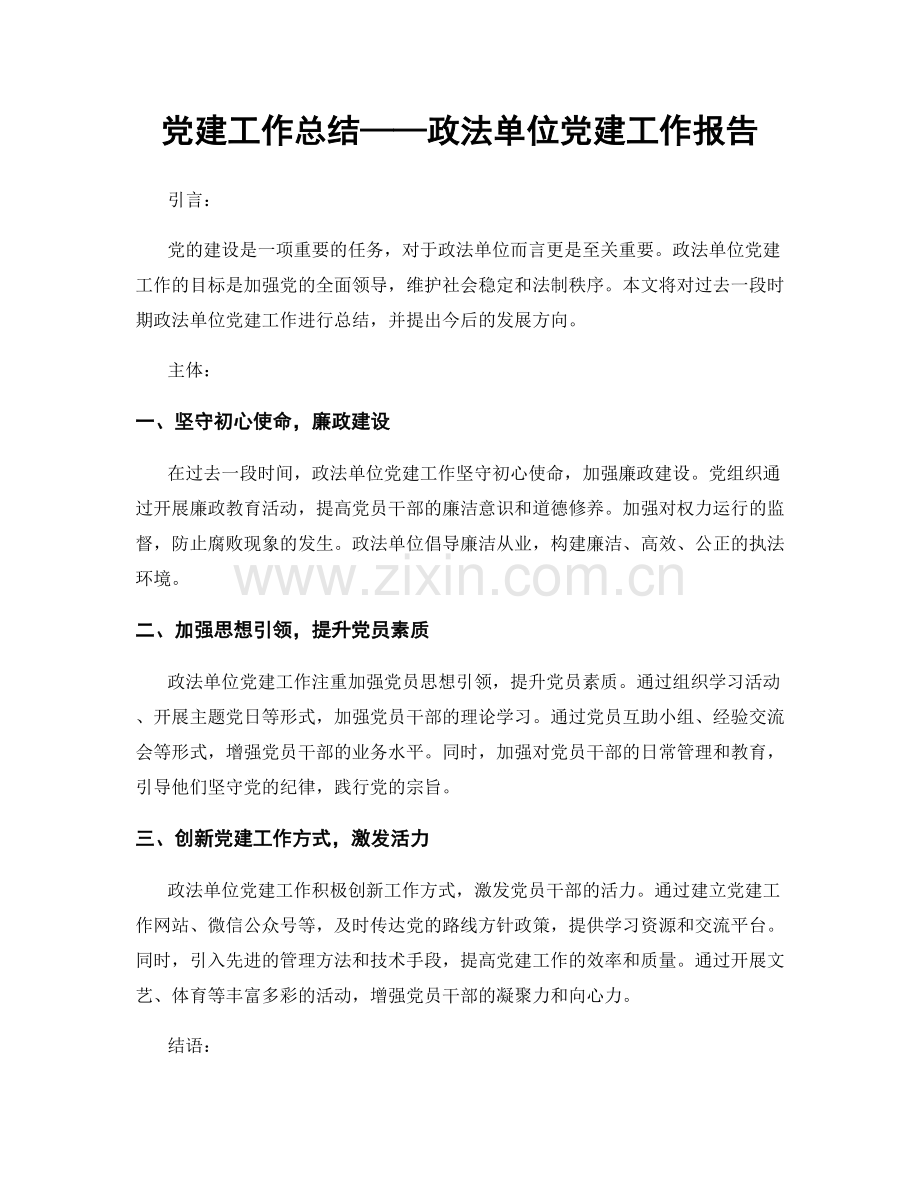 党建工作总结——政法单位党建工作报告.docx_第1页