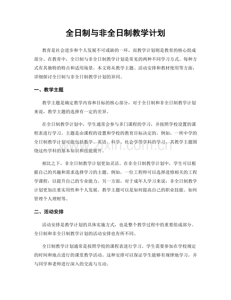 全日制与非全日制教学计划.docx_第1页