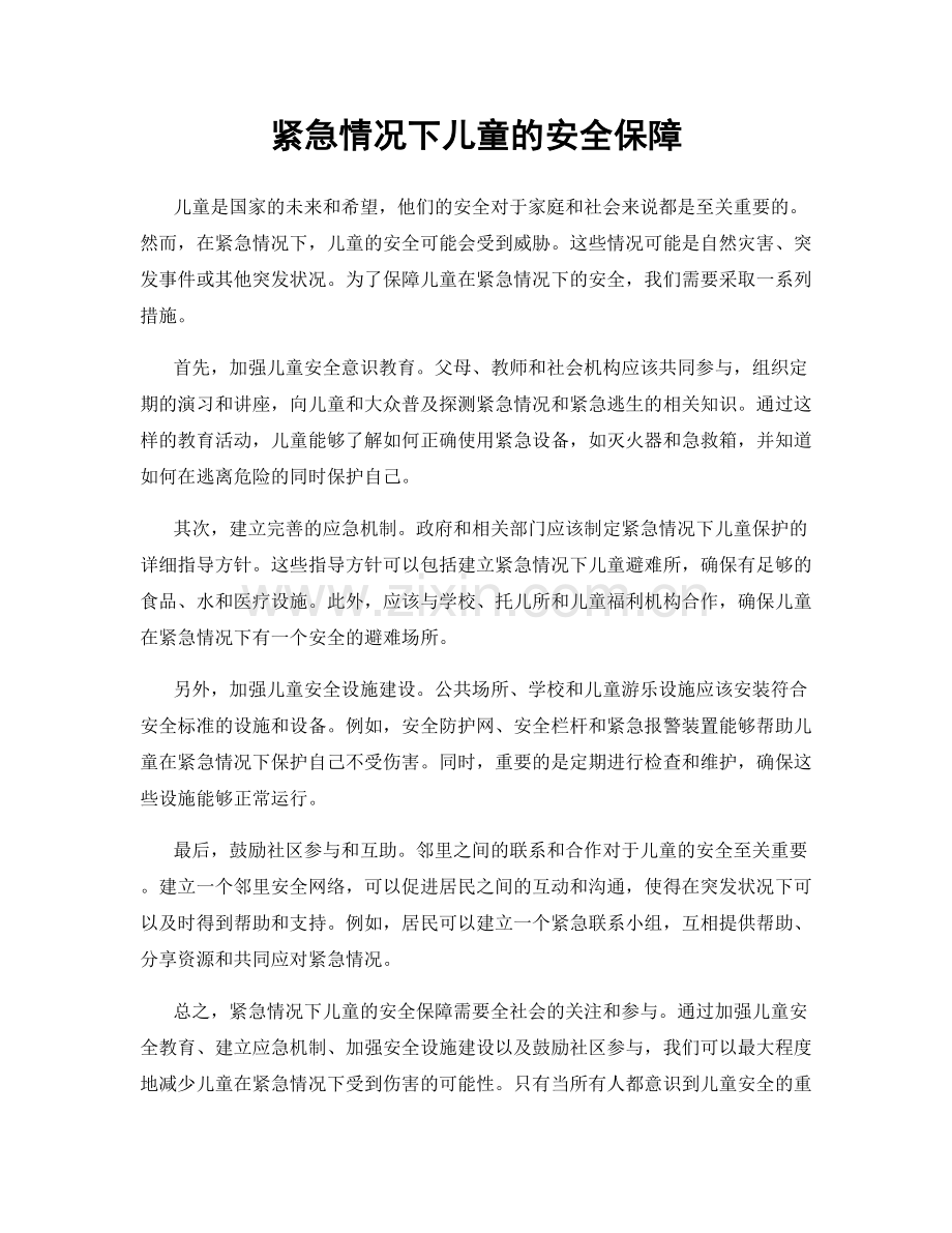 紧急情况下儿童的安全保障.docx_第1页