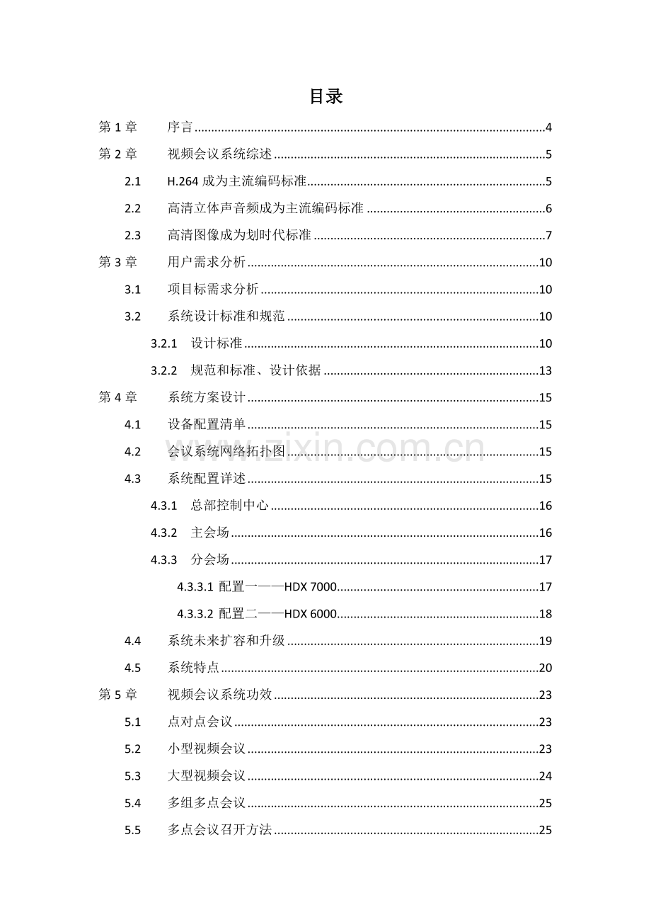 新版数码公司高清视频会议方案模板.doc_第2页