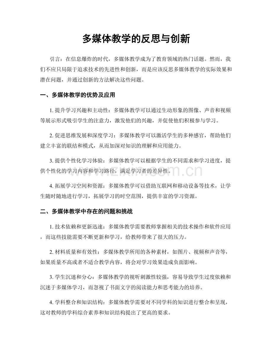 多媒体教学的反思与创新.docx_第1页