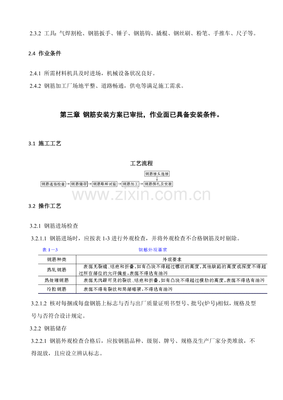 钢筋加工及安装关键技术交底.doc_第2页