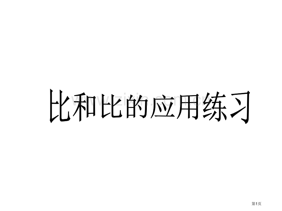 比和比的应用练习题加强版省公共课一等奖全国赛课获奖课件.pptx_第1页