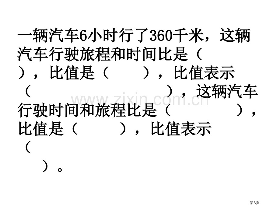 比和比的应用练习题加强版省公共课一等奖全国赛课获奖课件.pptx_第3页