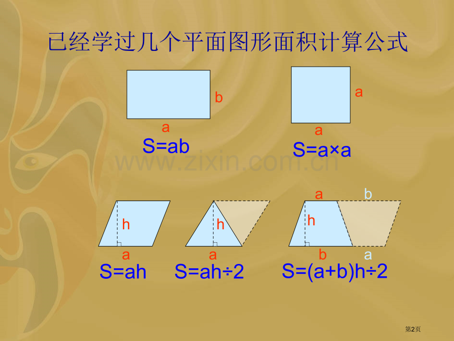 组合图形的面积优质课省公共课一等奖全国赛课获奖课件.pptx_第2页