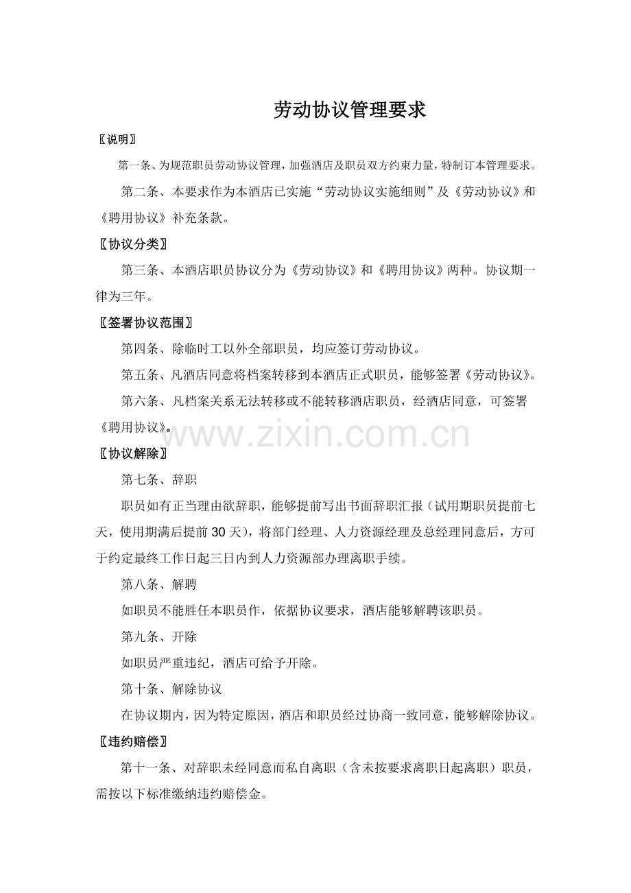 洒店行业劳动合同管理规定样本.doc_第1页