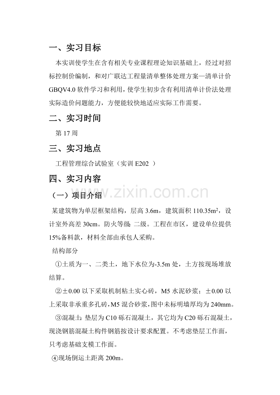 综合项目工程估价实训总结报告.doc_第2页