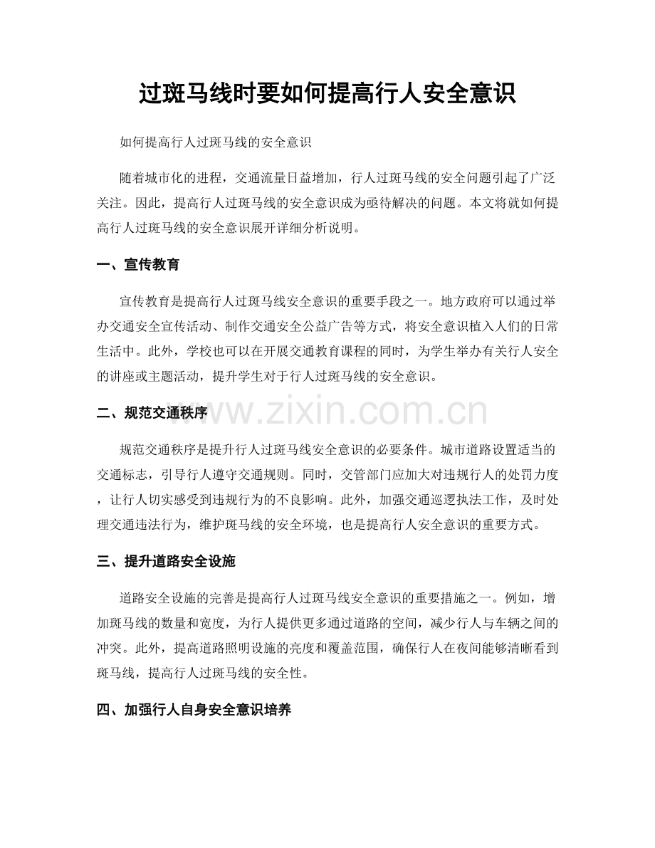 过斑马线时要如何提高行人安全意识.docx_第1页