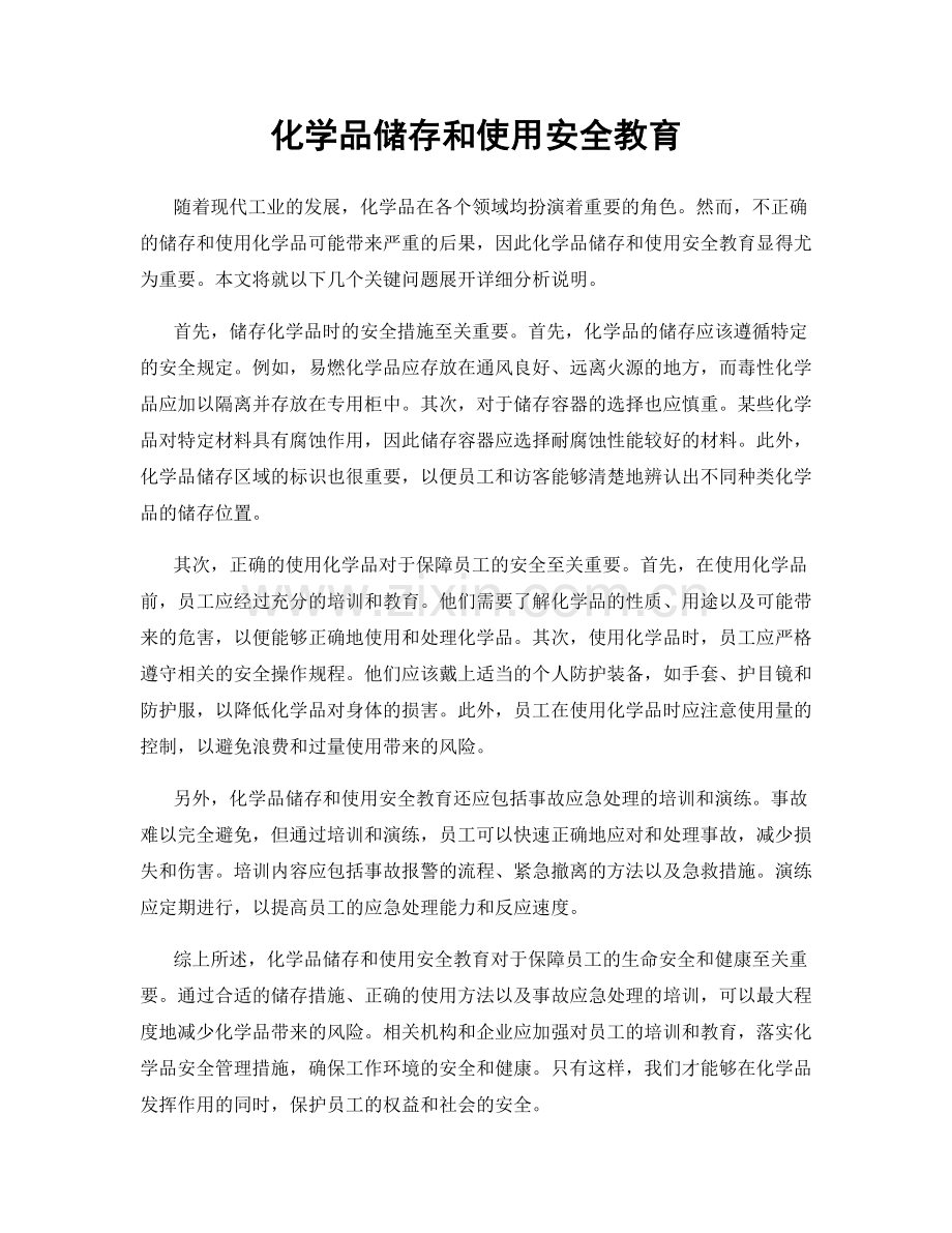 化学品储存和使用安全教育.docx_第1页