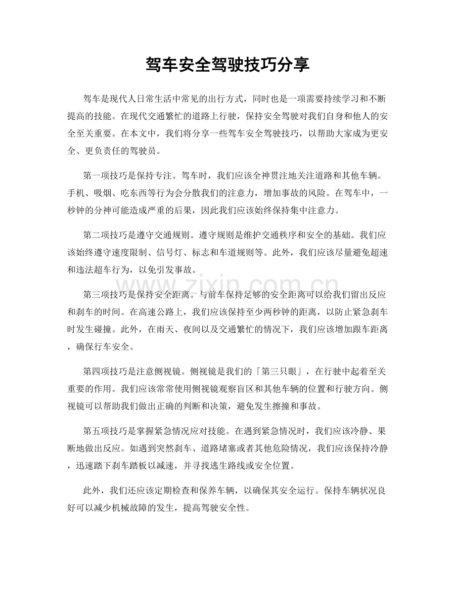 驾车安全驾驶技巧分享.docx_第1页