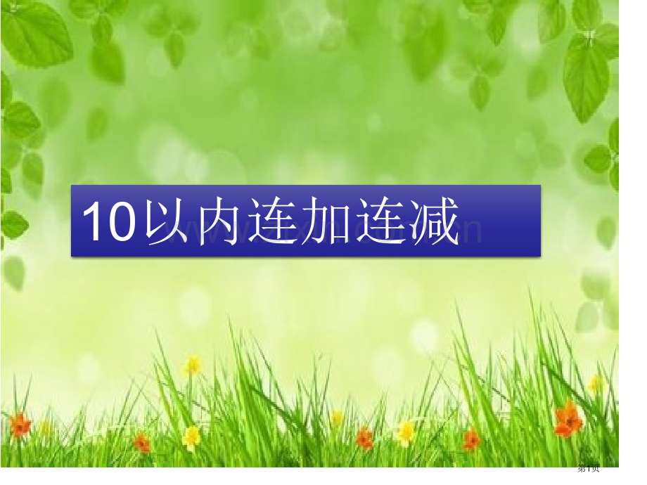 10以内的连加连减幼小衔接市公开课一等奖百校联赛获奖课件.pptx_第1页