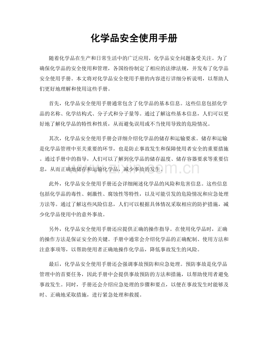 化学品安全使用手册.docx_第1页