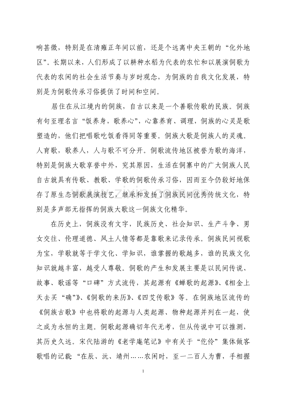 从江县侗歌传承习俗调查报告论文-学位论文.doc_第2页