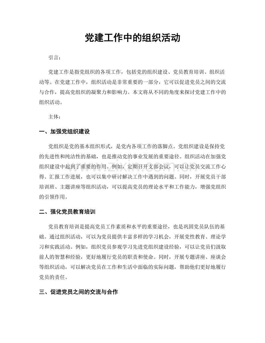 党建工作中的组织活动.docx_第1页