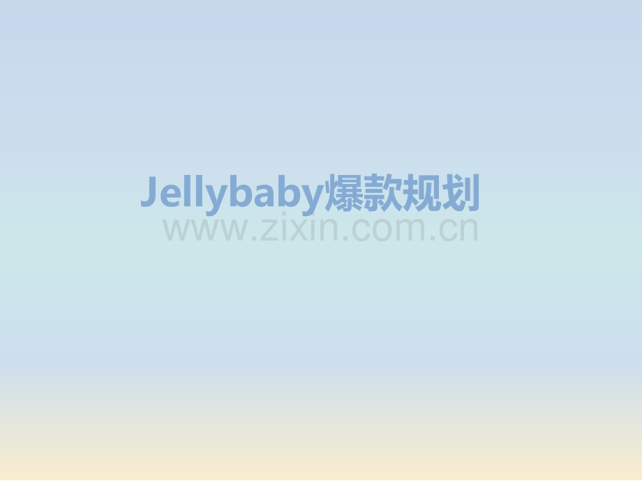 jellybaby童装电商爆款产品规划方案.pdf_第1页