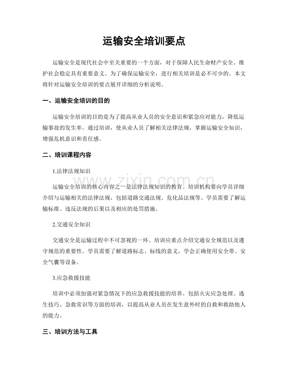 运输安全培训要点.docx_第1页