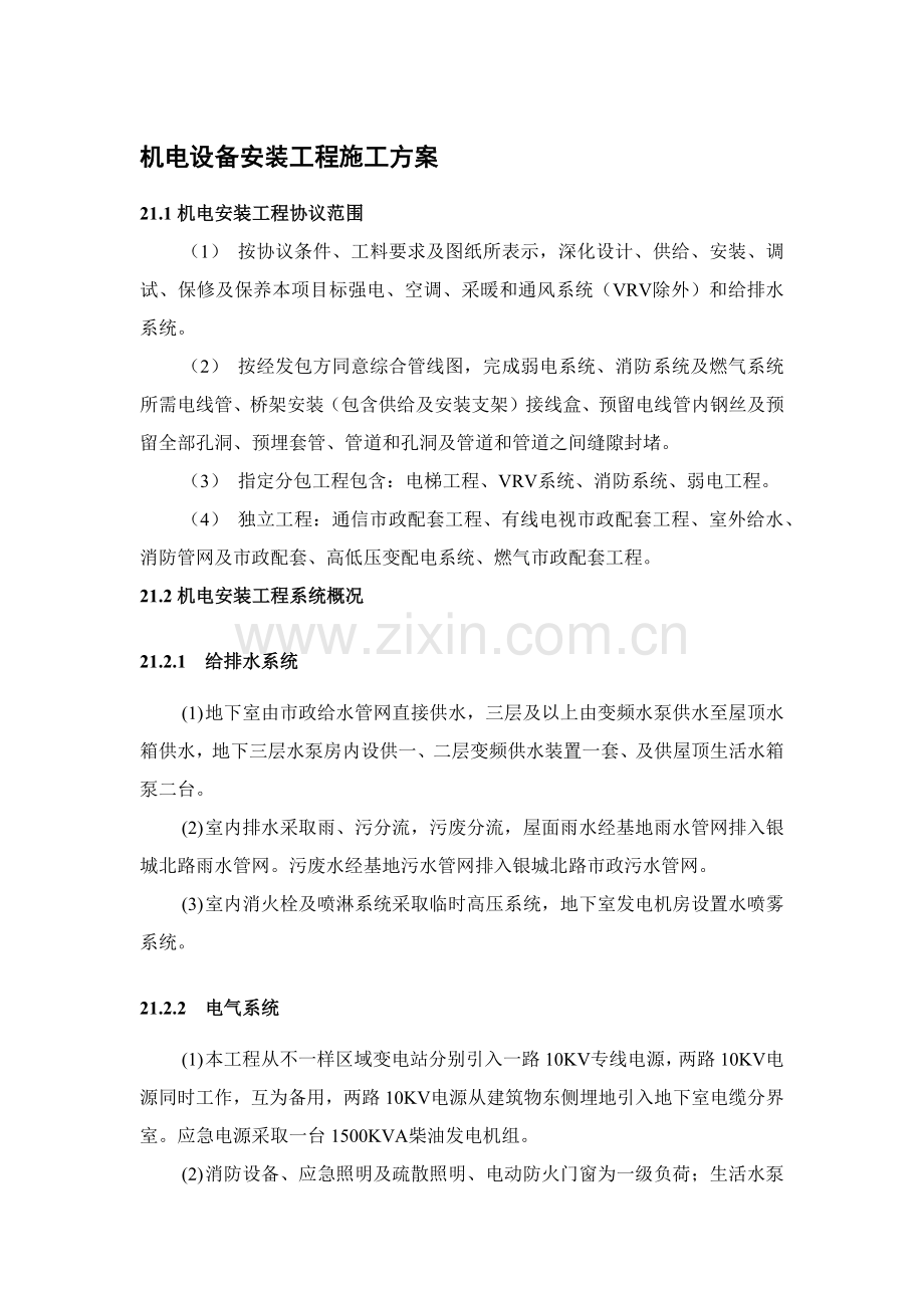 机电设备安装综合项目工程综合项目施工专项方案.docx_第1页