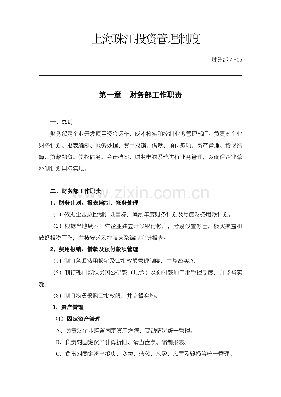 投资有限公司管理制度汇编样本.doc_第1页