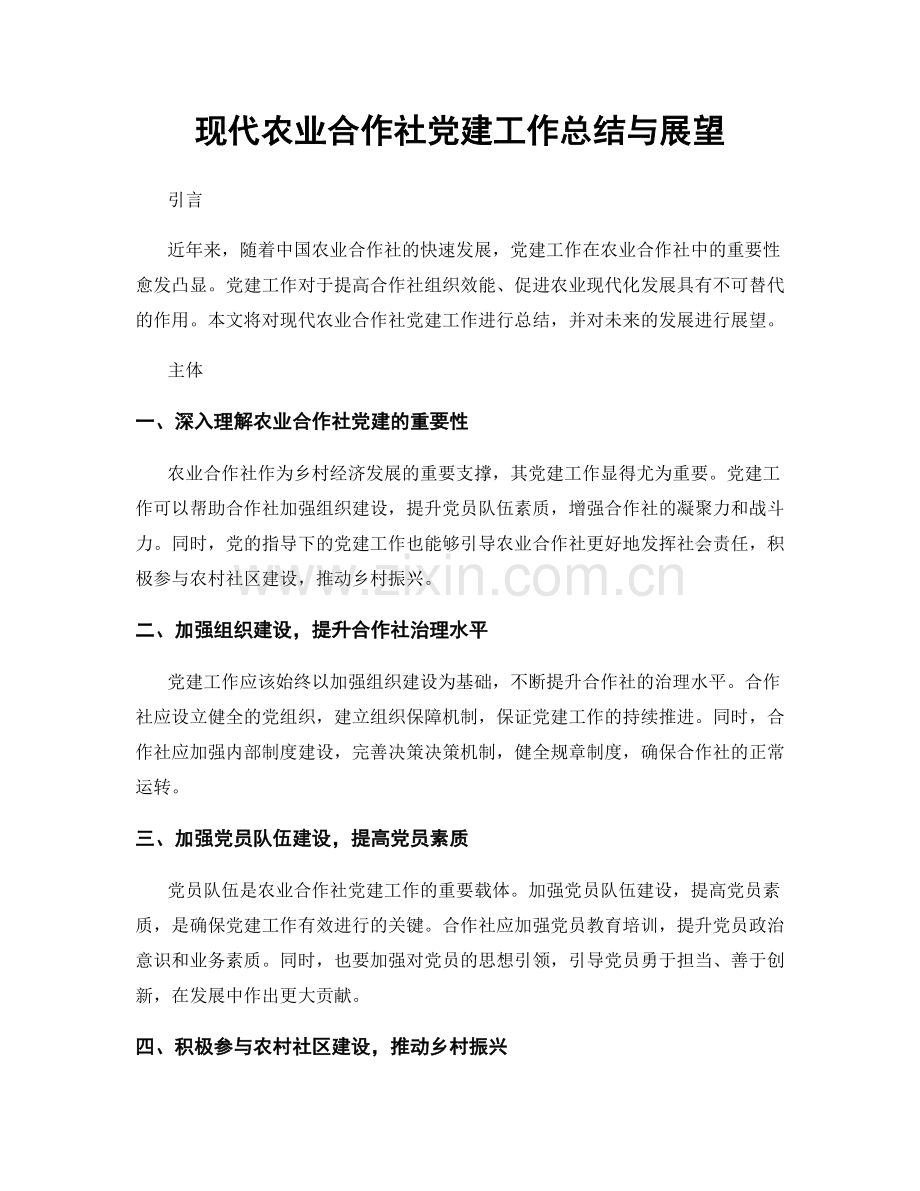 现代农业合作社党建工作总结与展望.docx_第1页