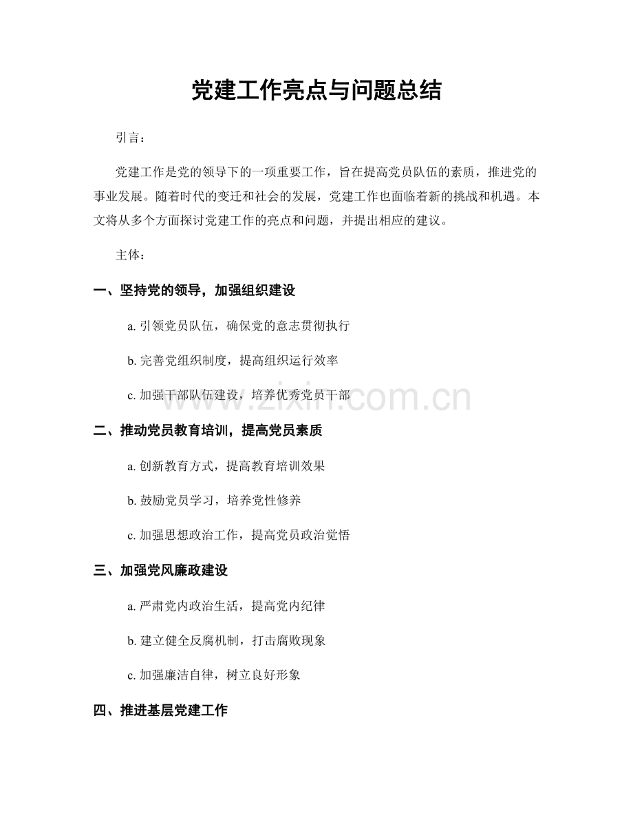 党建工作亮点与问题总结.docx_第1页